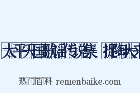 太平天国歌谣传说集·捉陶大来是什么意思的图片